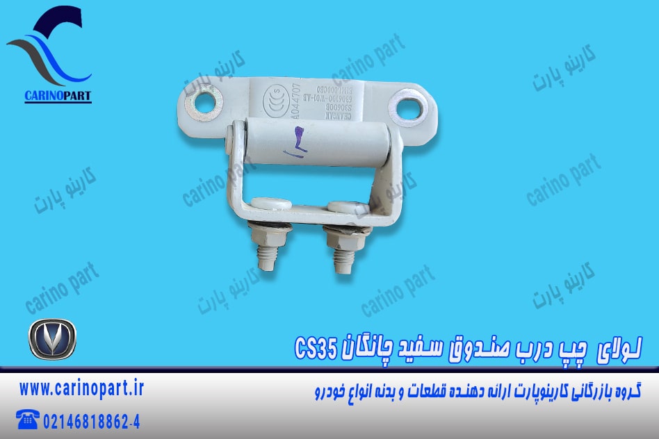 لولای چپ درب صندوق چانگان cs35